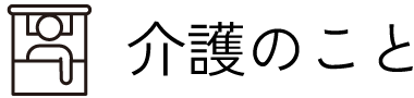 介護のこと