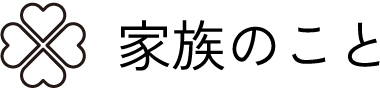 家族のこと