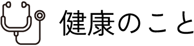 健康のこと