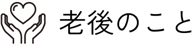 老後のこと