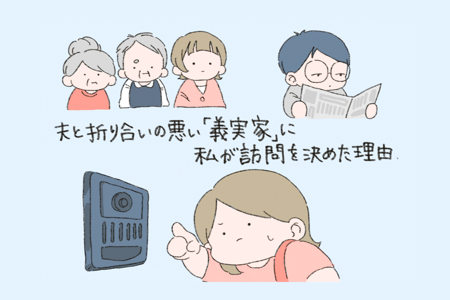 第1話　夫と折り合いの悪い「義実家」に私が定期訪問を決めた理由