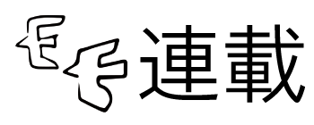 連載