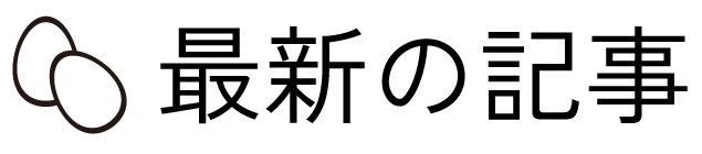最新の記事