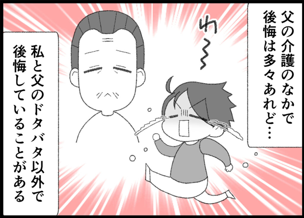 父の介護の中で公開は多々あれど
私と父のドタバタ以外で後悔していることがある