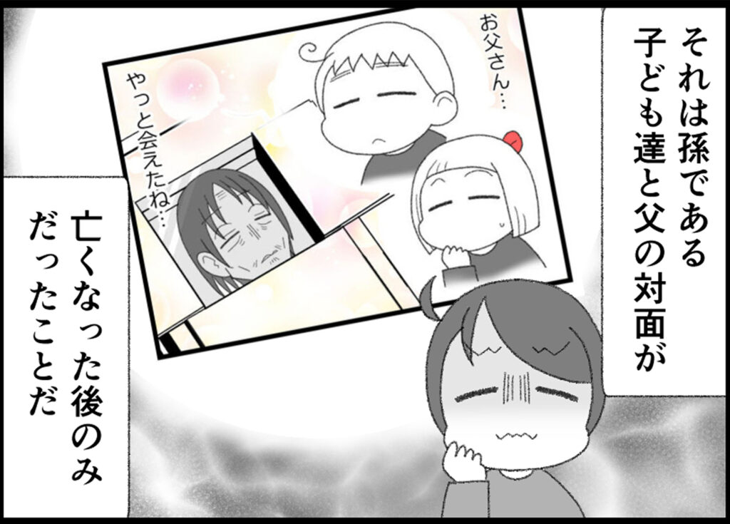 それは孫である子ども達と父の対面が亡くなった後のみだったこと
