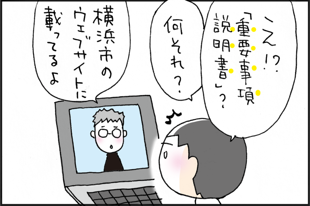 え、「重要事項説明書」?
なにそれ? 姉:横浜市のウェブサイトに載ってるよ。