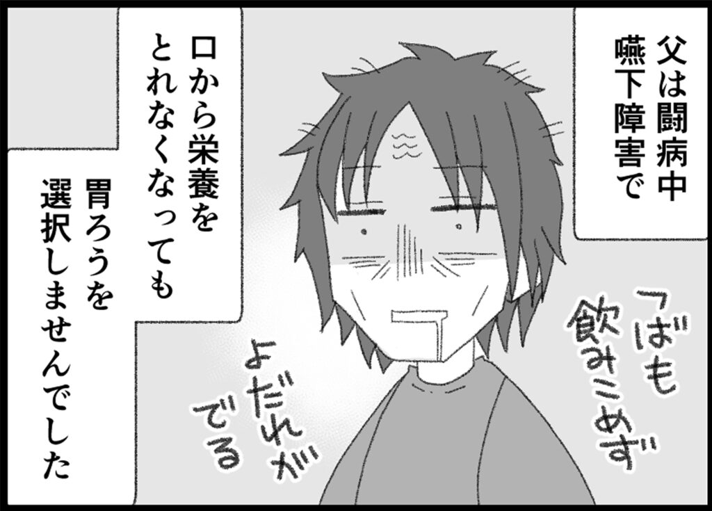 胃ろうの選択と葛藤 | 父は闘病中。嚥下障害で、口から栄養をとれなくなっても、胃ろうを選択しませんでした。