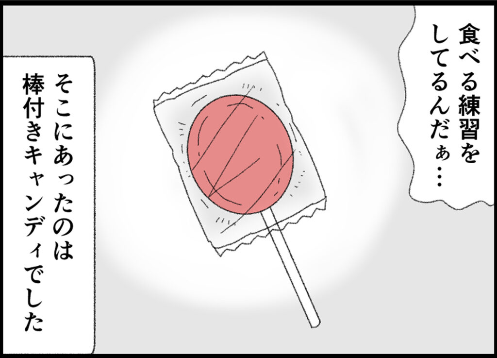 食べる練習をしてるんだ…
そこにあったのは棒付きキャンディでした。