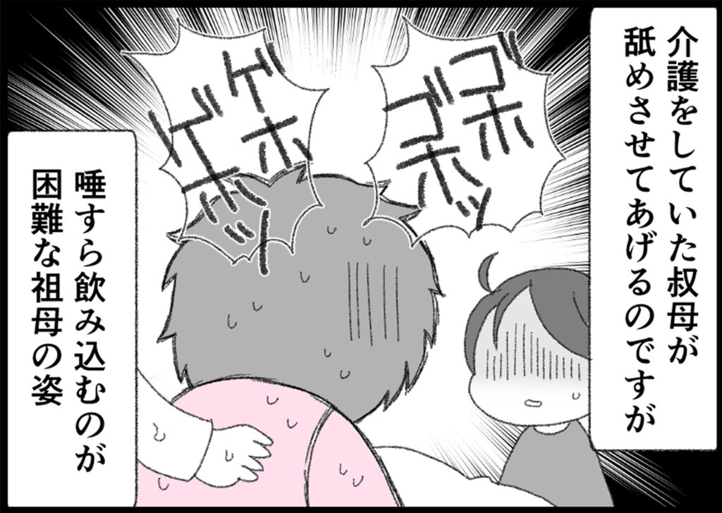 介護をしていた叔母が舐めさせてあげるのですが
唾すら飲み込むのが困難な祖母の姿。