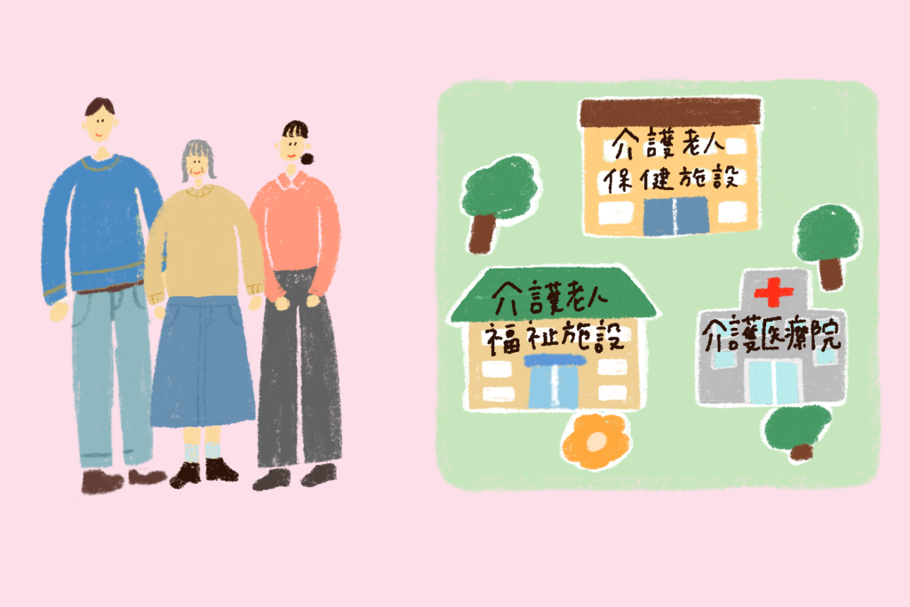 介護保険施設の種類比較図