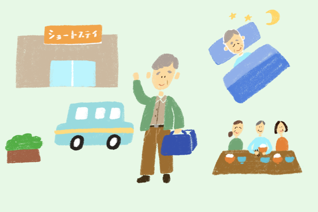 ショートステイとは 利用イメージ