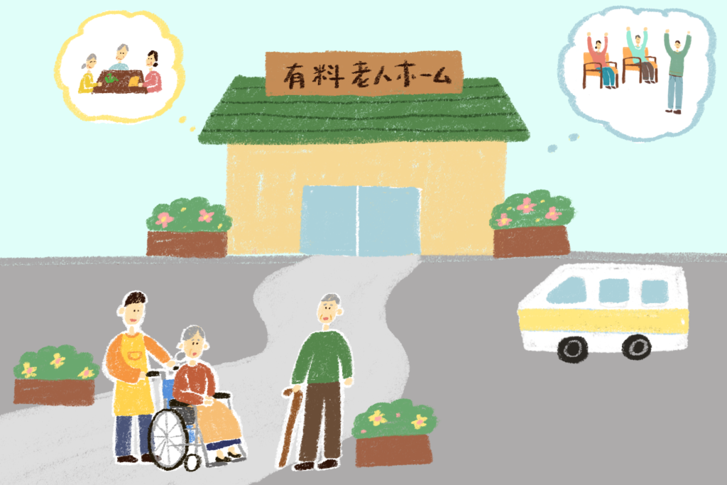 介護付き有料老人ホームのイメージ