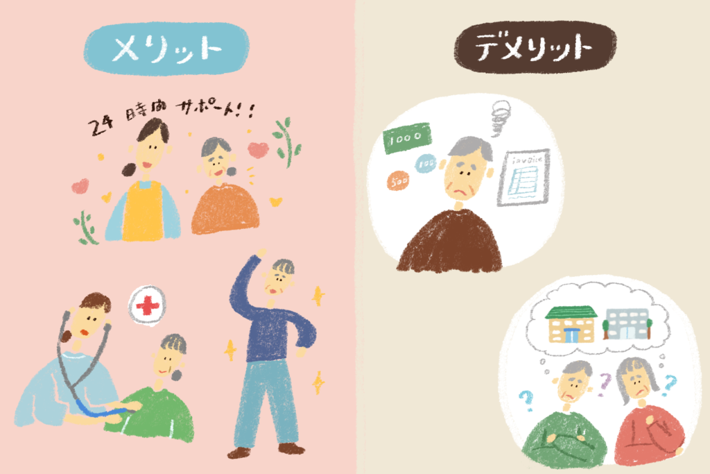介護付き有料老人ホームのメリットとデメリット